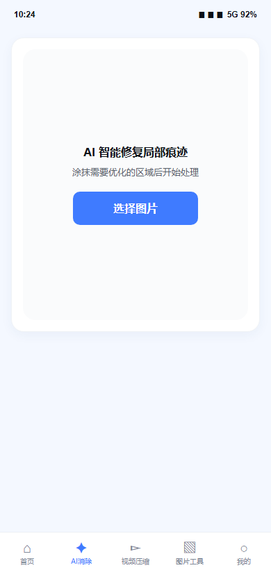 消消图助手 AI 图片消除页面