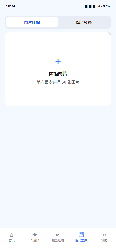 消消图助手图片压缩页面